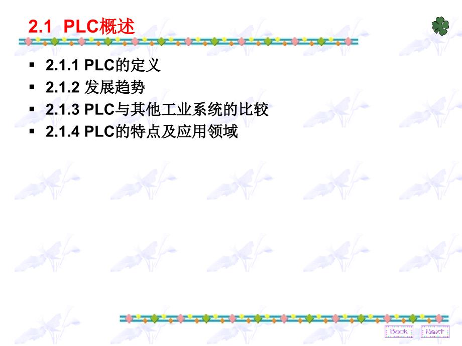 二章PLC软硬件组成及工作原理_第2页