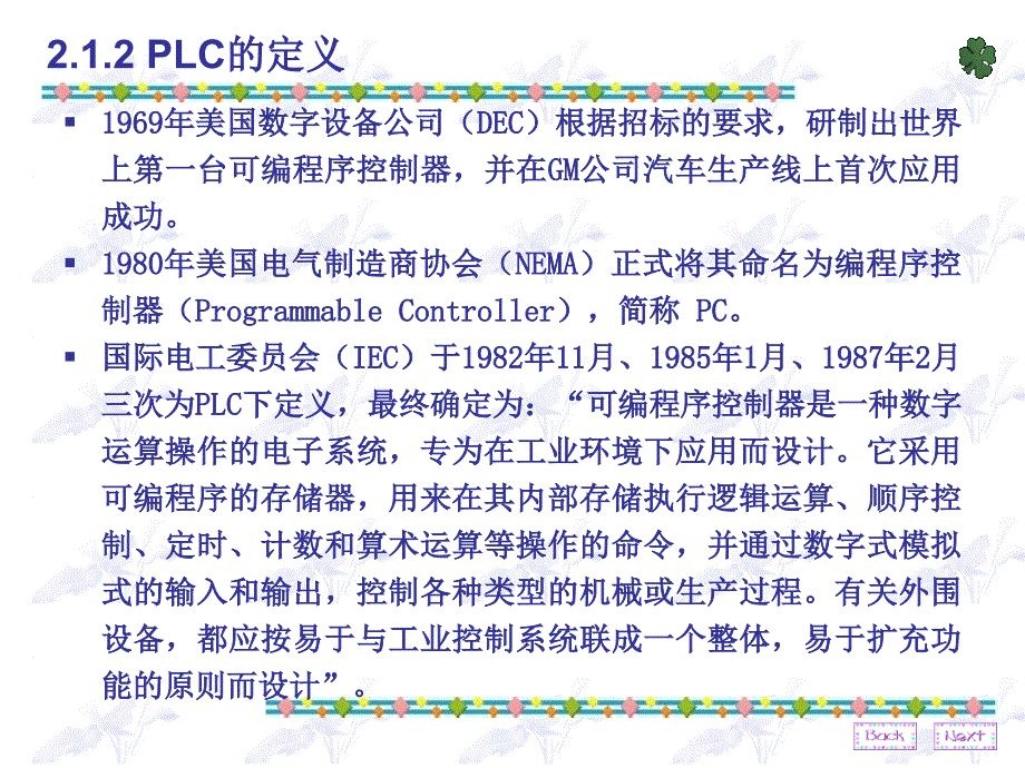 二章PLC软硬件组成及工作原理_第4页