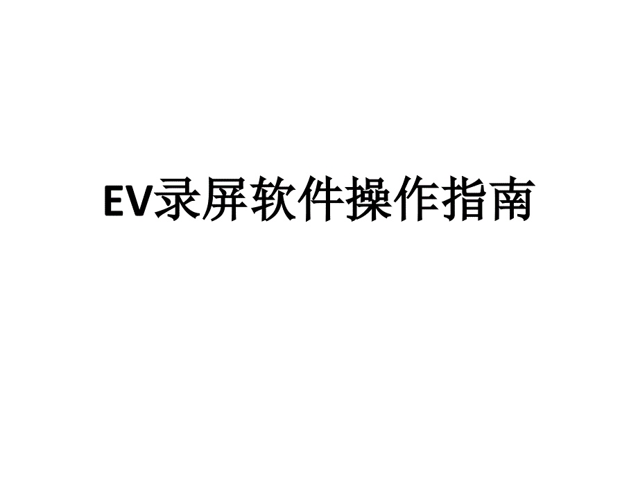 EV录屏软件操作指南_第1页