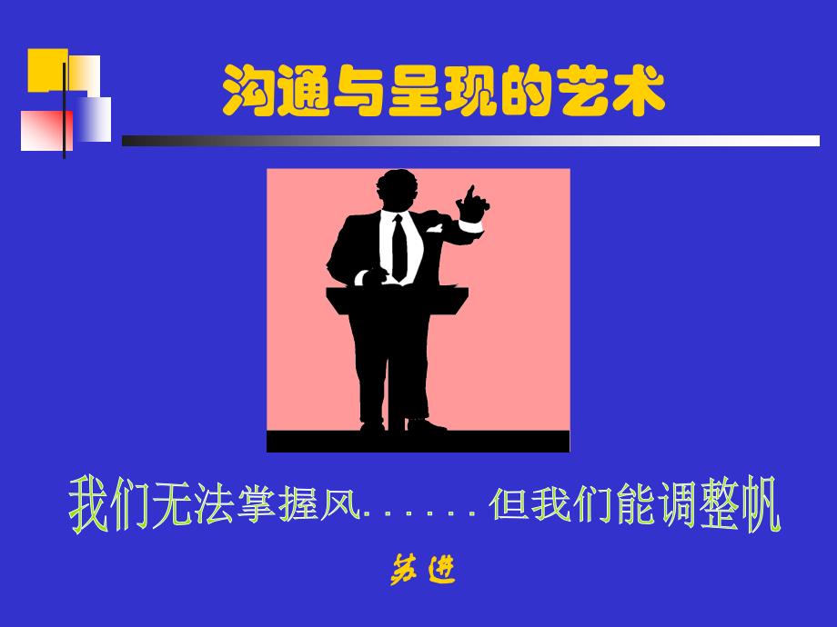 高效沟通和技巧训练.ppt_第1页