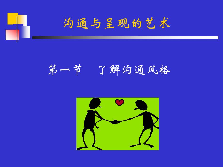 高效沟通和技巧训练.ppt_第4页