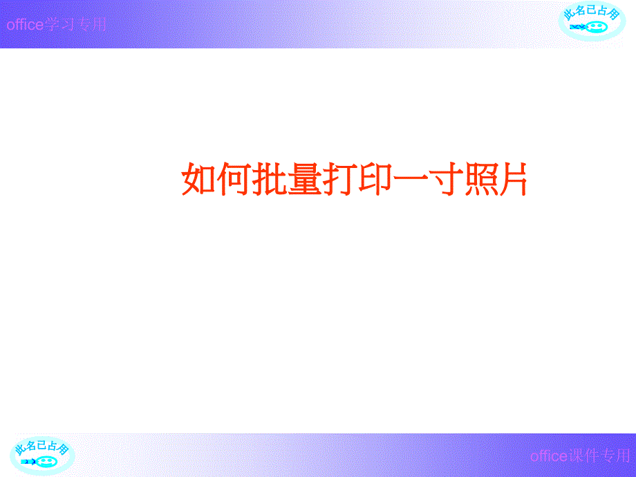 PS如何批量打印照.ppt_第1页