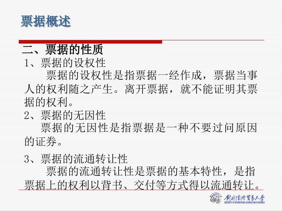 对外经贸大学经济金融国际结算中的票据课件_第5页