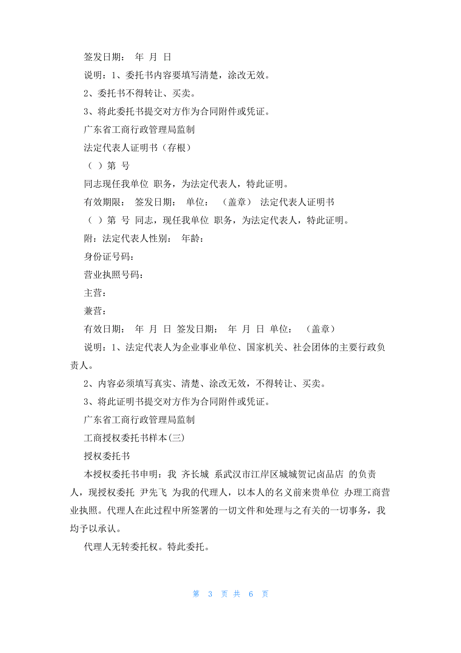 工商授权委托书样本 工商局授权委托书样本_第3页