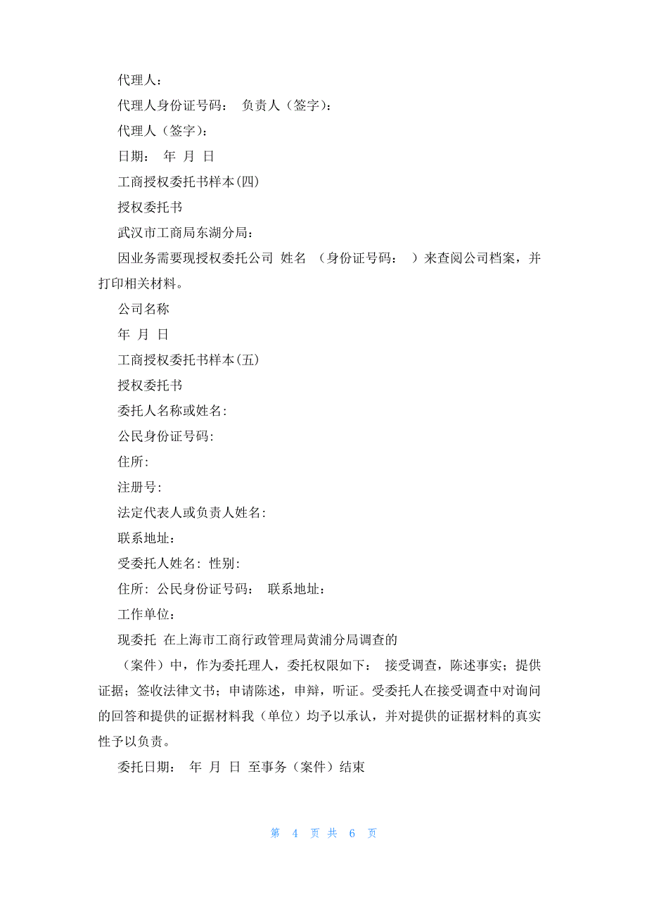 工商授权委托书样本 工商局授权委托书样本_第4页