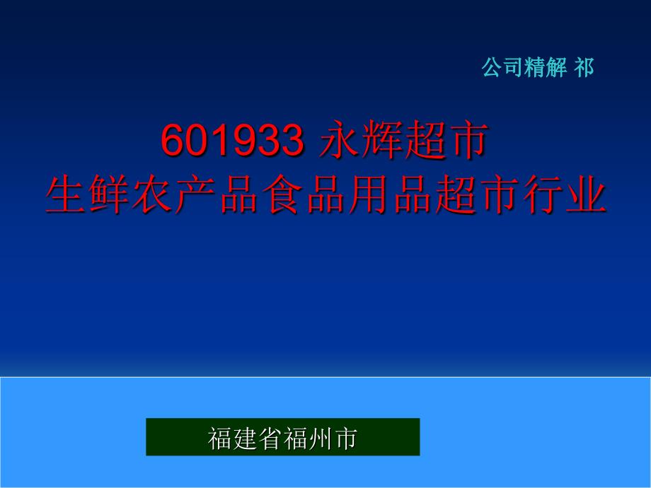 601933 永辉超市 生鲜农产品食品用品超市行业_第1页