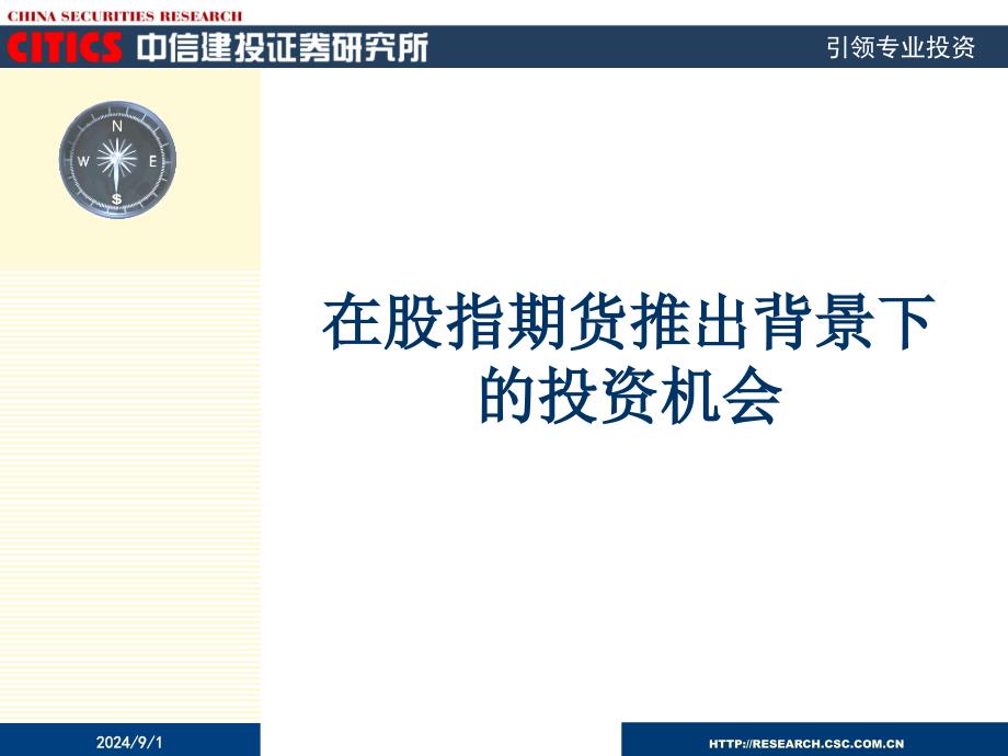 中信建投在股指期货推出背景下的投资机会_第1页