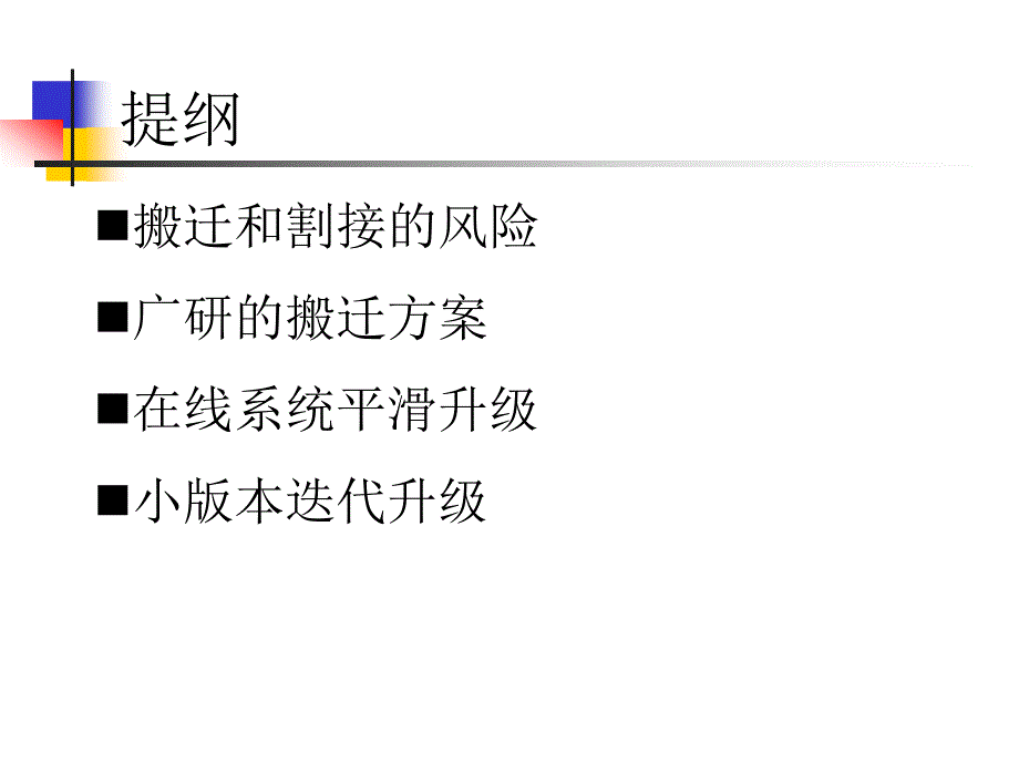 在线系统迁移与升级方案课件_第3页