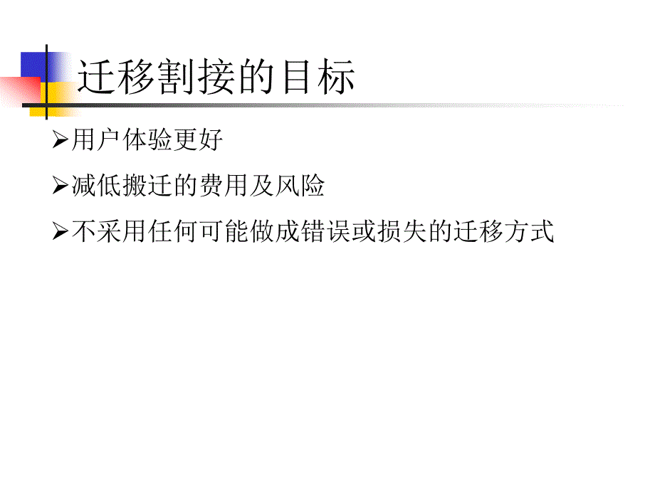 在线系统迁移与升级方案课件_第4页