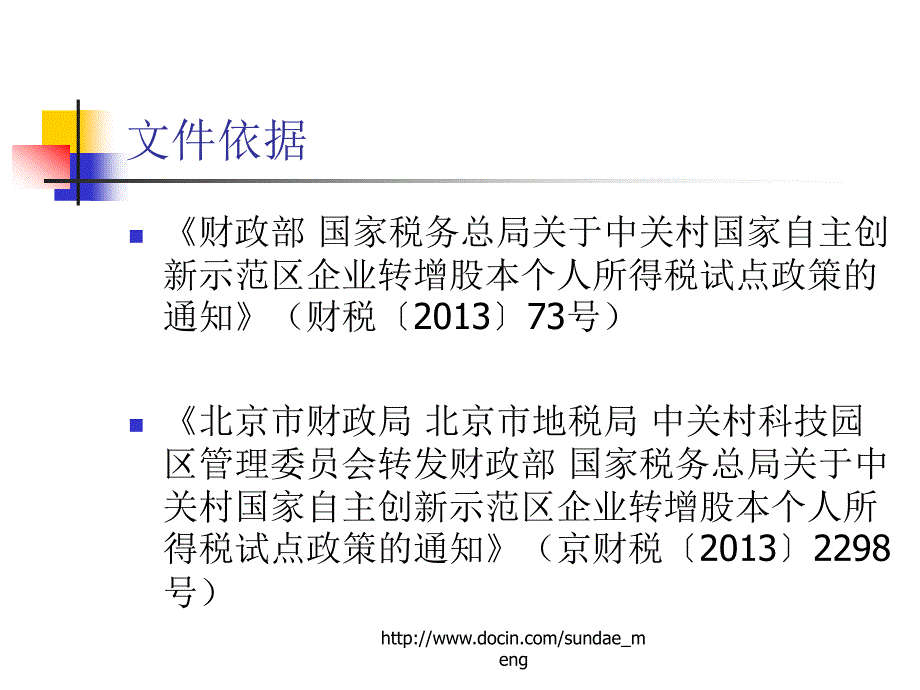 【培训课件】中关村示范区企业转增股本个人所得税试点政策_第2页