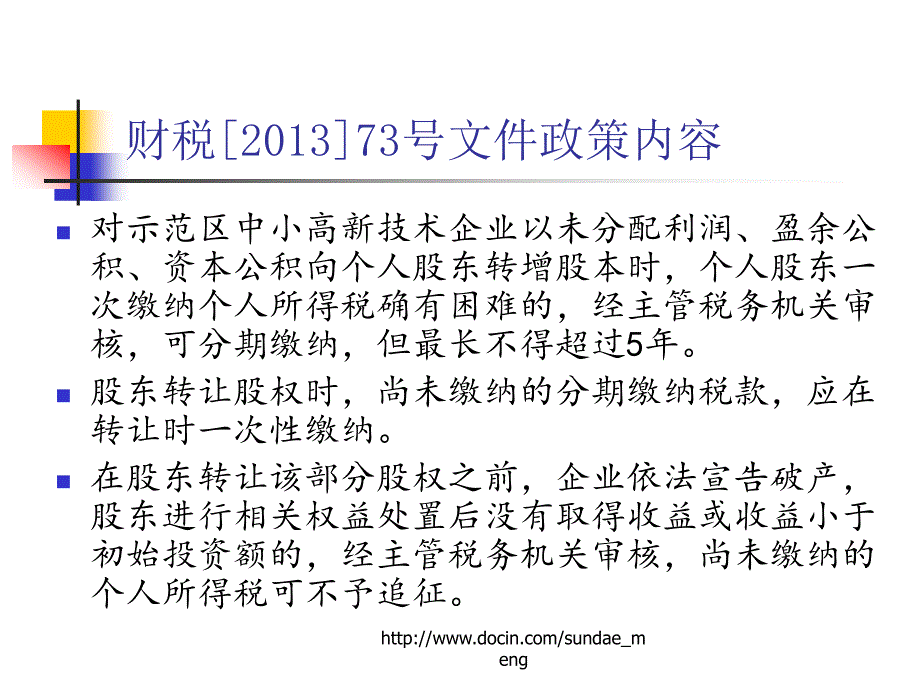 【培训课件】中关村示范区企业转增股本个人所得税试点政策_第3页