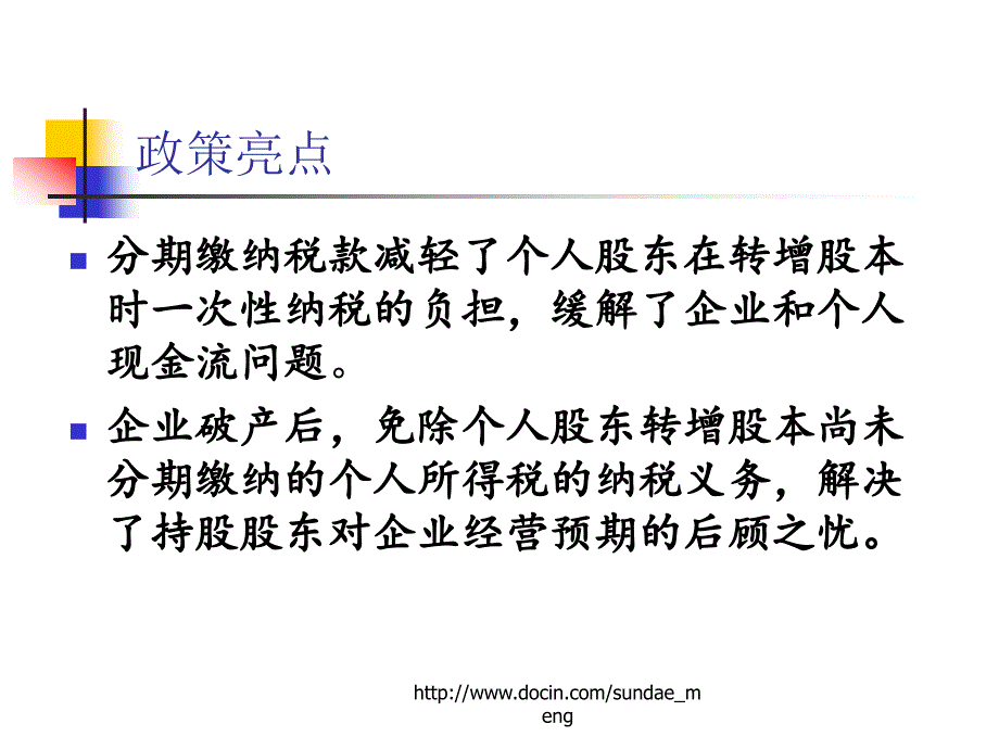 【培训课件】中关村示范区企业转增股本个人所得税试点政策_第4页