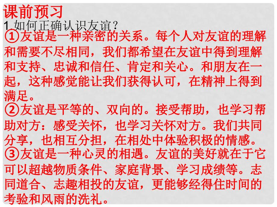 七年级政治上册 第二单元 第四课 第2框 深深浅浅话友谊课件1 新人教版（道德与法治）_第2页