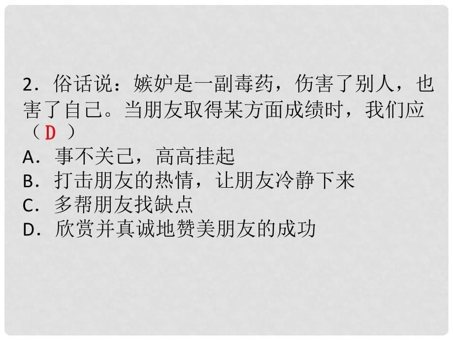 七年级政治上册 第二单元 第四课 第2框 深深浅浅话友谊课件1 新人教版（道德与法治）_第5页