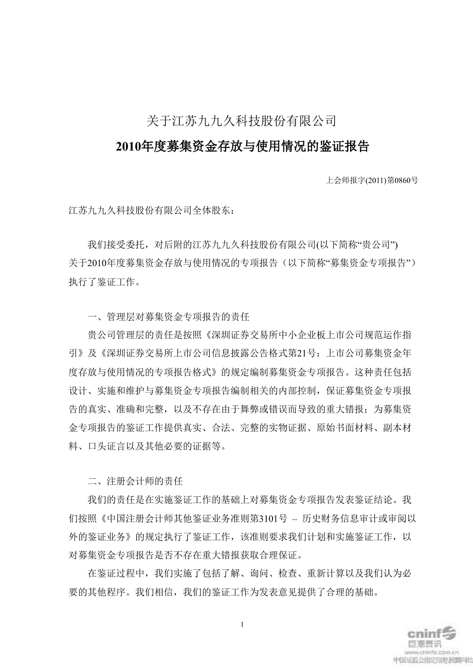 九九久：关于公司募集资金存放与使用情况的鉴证报告_第1页