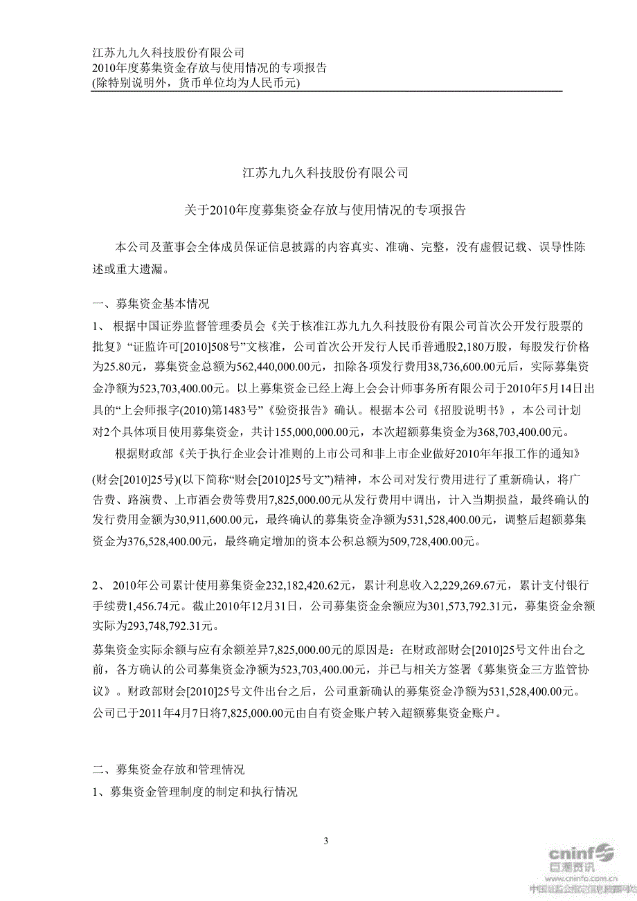 九九久：关于公司募集资金存放与使用情况的鉴证报告_第3页