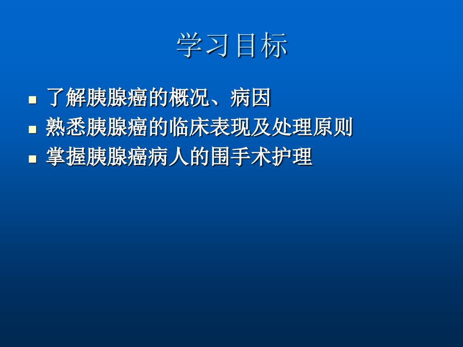 十四节胰腺第癌病人的护理_第2页