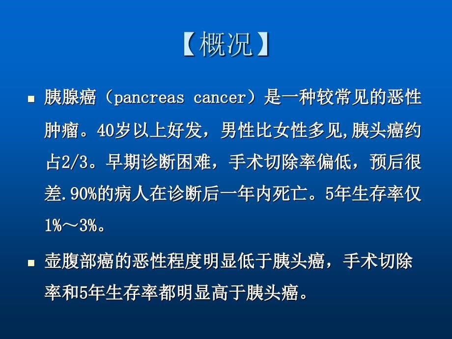 十四节胰腺第癌病人的护理_第5页