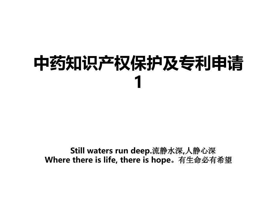 中药知识产权保护及专利申请1_第1页