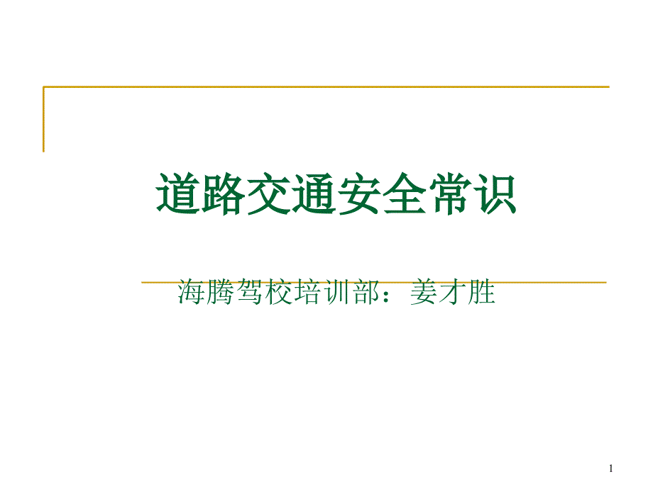 开车秘籍汽车驾驶安全培训驾课堂PPT_第1页