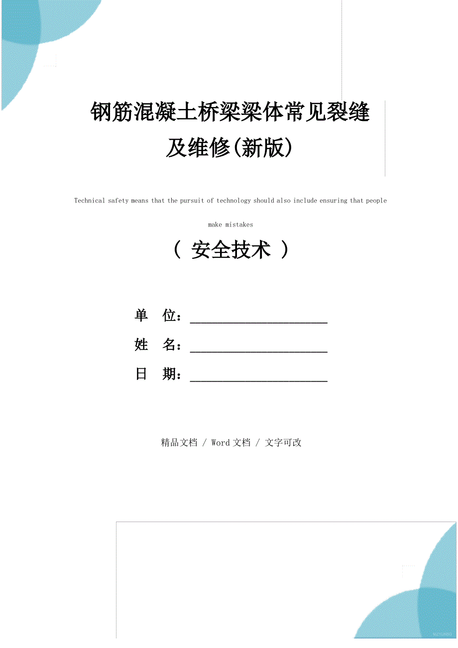 钢筋混凝土桥梁梁体常见裂缝及维修(新版)_第1页