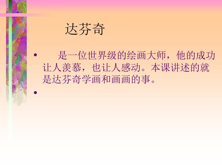 教科版小学语文五年下册快乐读书屋达.芬奇学画.ppt_第3页