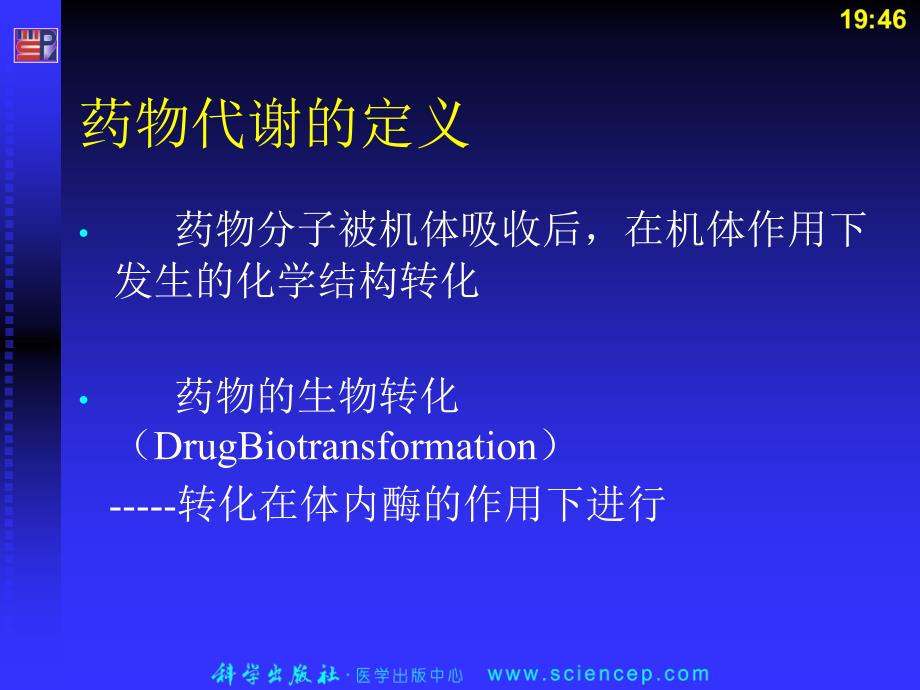 3药物的体内代谢和变质反应药物化学_第3页