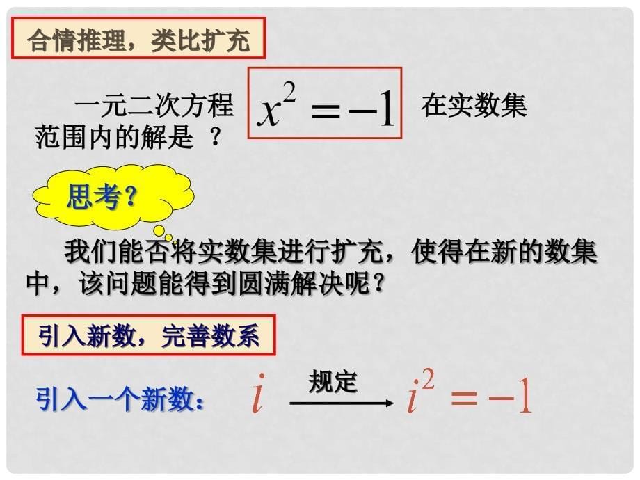 浙江省富阳市第二中学高中数学 3.1.1数系的扩充和复数的概念课件 新人教A版选修22_第5页