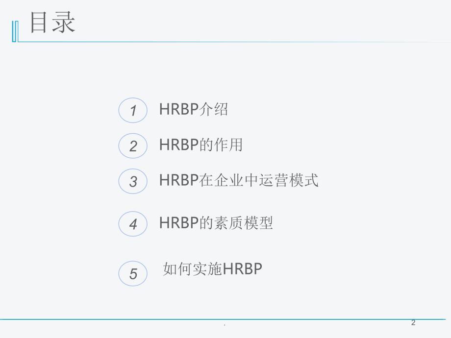 HRBP体现价值的变革之路.PPT_第2页