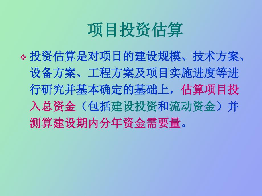 项目投资估算与融资_第2页