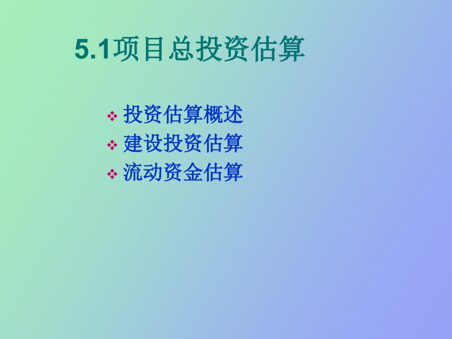 项目投资估算与融资_第3页