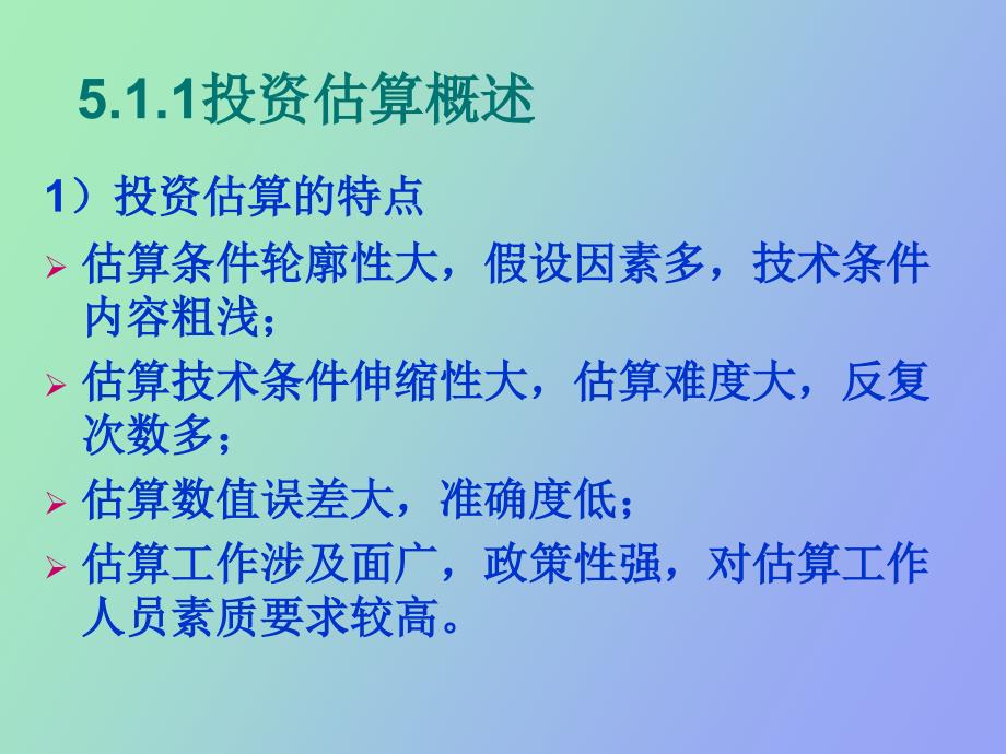 项目投资估算与融资_第4页