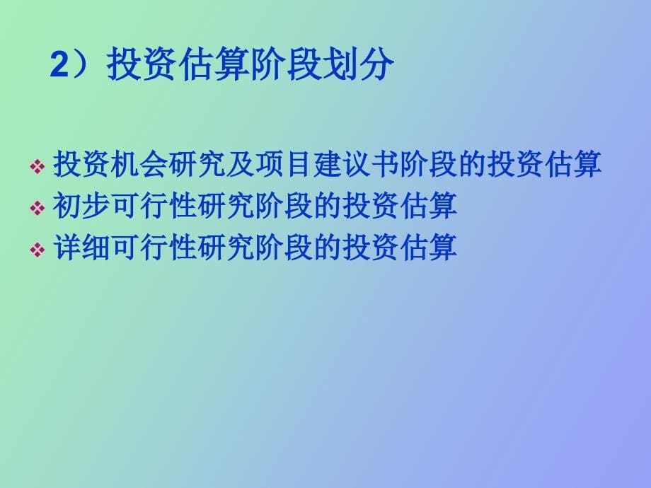 项目投资估算与融资_第5页