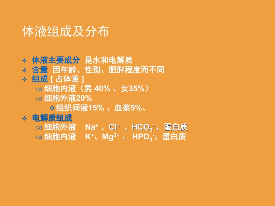 水电解质紊乱及护理.ppt_第2页