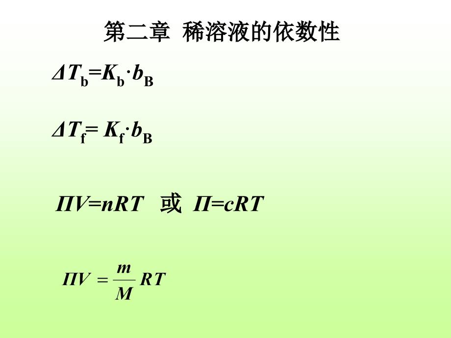 基础化学中的计算公式_第1页