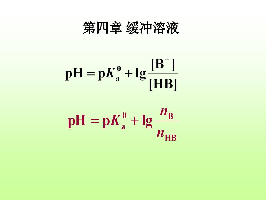 基础化学中的计算公式_第3页