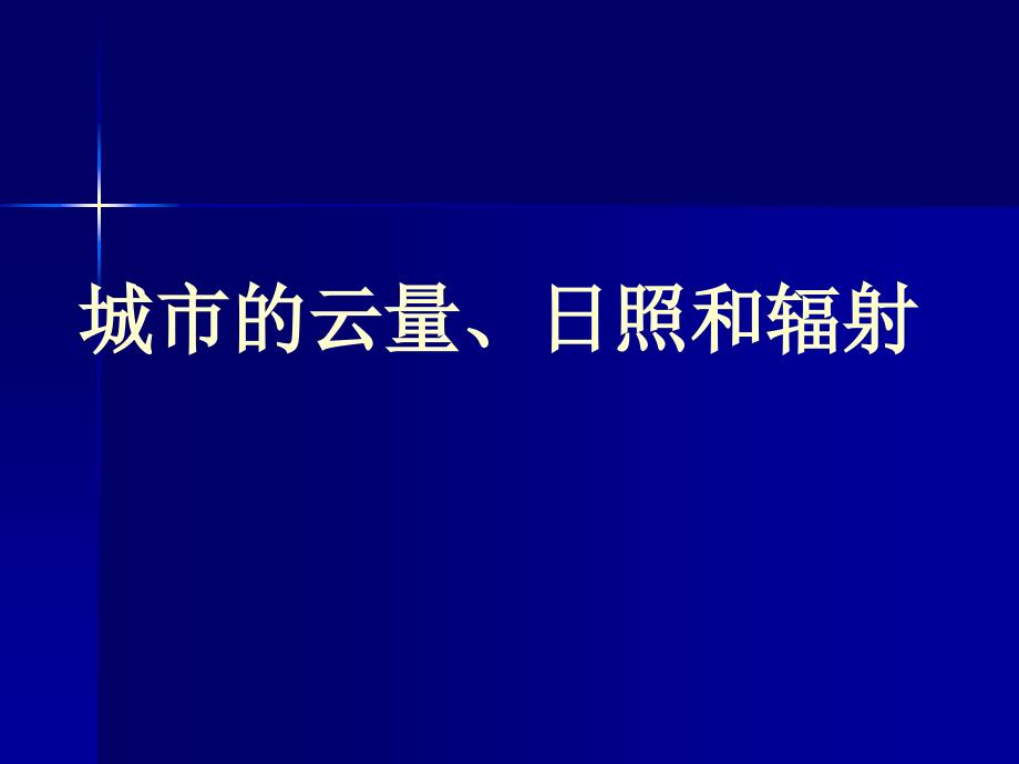 城市气象学第五章：城市的云量、日照和辐射课件_第1页