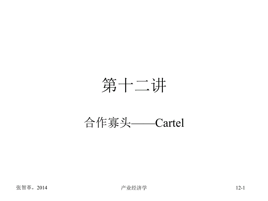 合作寡头--Cartel.ppt_第1页