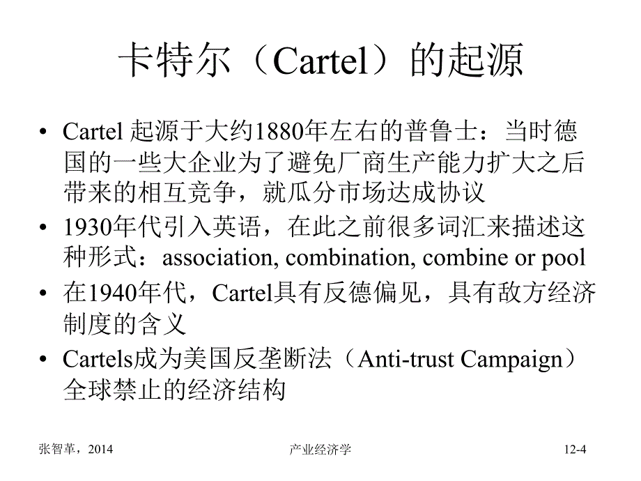 合作寡头--Cartel.ppt_第4页