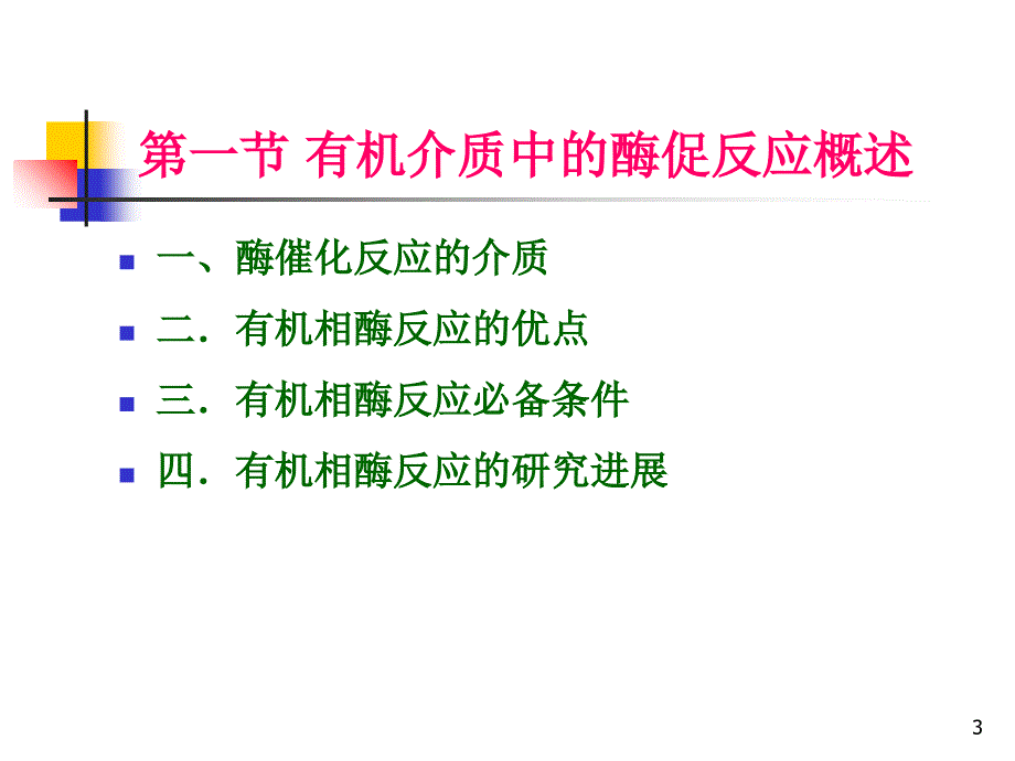 有机介质中的酶反应_第3页