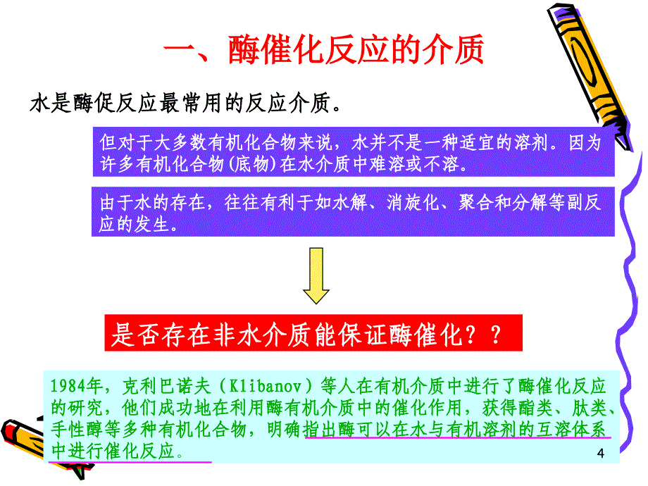 有机介质中的酶反应_第4页