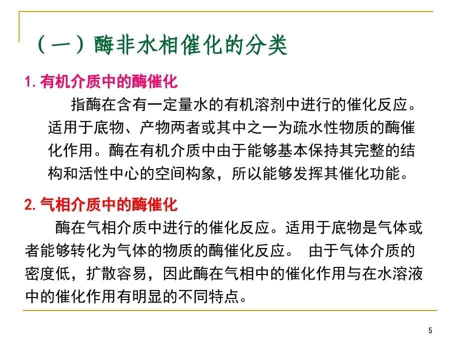 有机介质中的酶反应_第5页