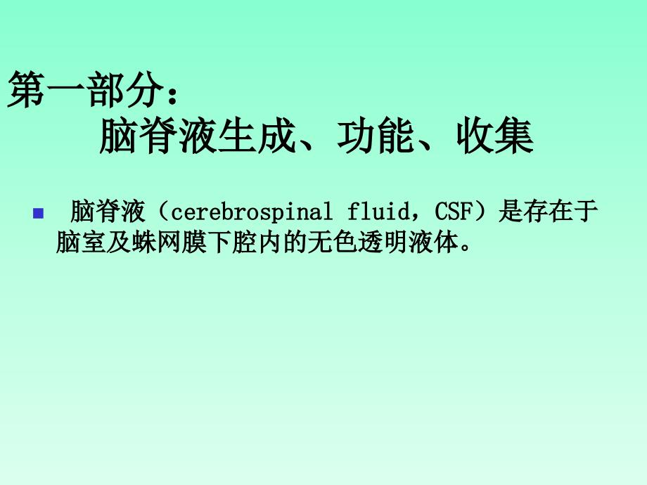 脑脊液鉴别诊断及病因分析_第2页