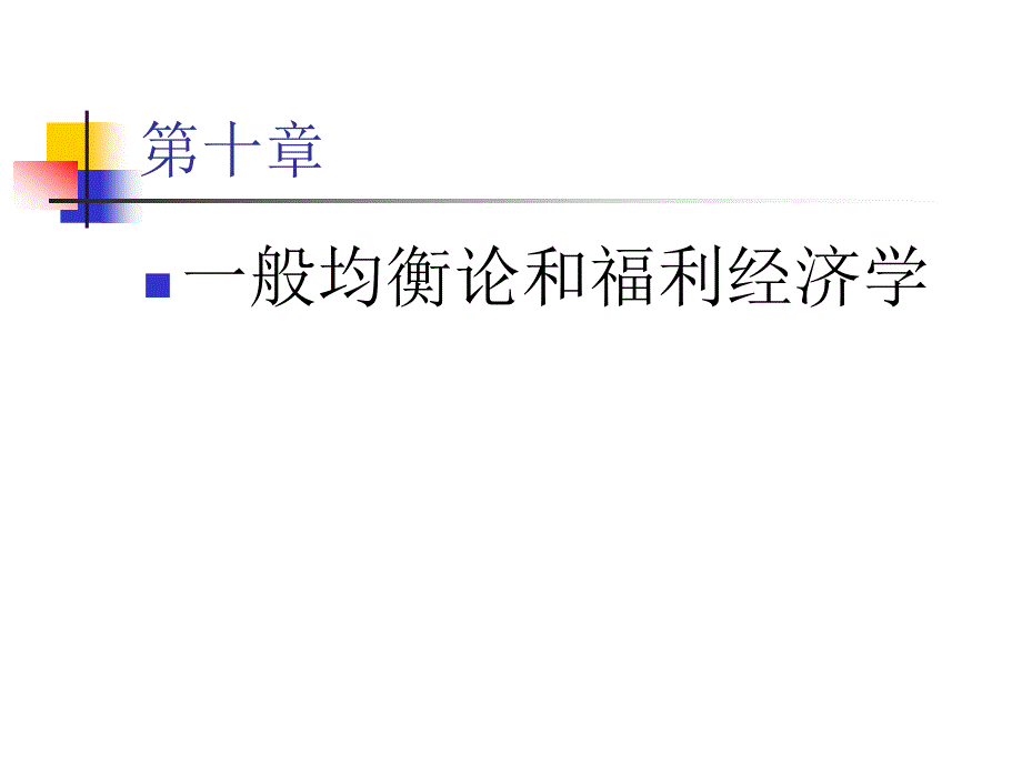 西方经济学PPT课件第十章_第2页