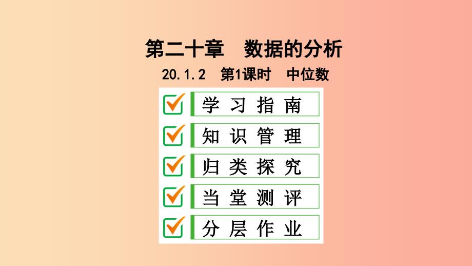 八年级数学下册第二十章数据的分析20.1数据的集中趋势20.1.2中位数和众数第1课时中位数课件 新人教版.ppt_第1页