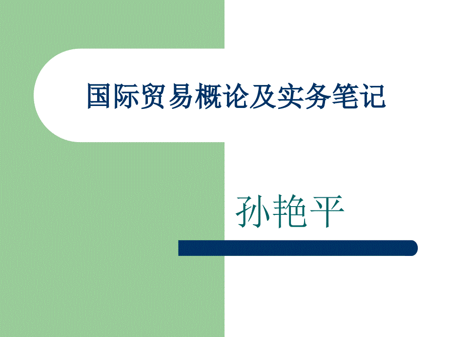 国际贸易概论及实务笔记_第1页