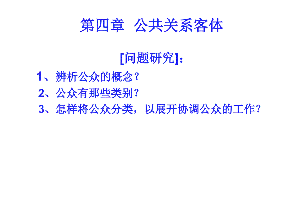 四章公共关系客体_第1页