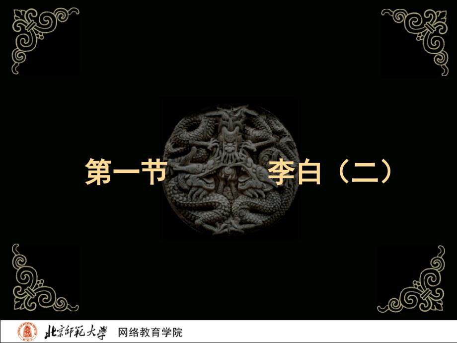 古代文学史二北师大精品课程10_第2页