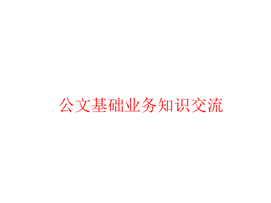 公文基础业务知识交流PPT演示课件_第1页