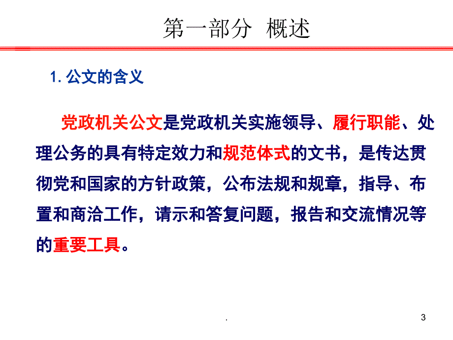 公文基础业务知识交流PPT演示课件_第3页